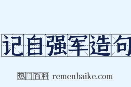 记自强军造句是什么意思的图片